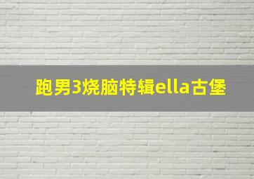 跑男3烧脑特辑ella古堡