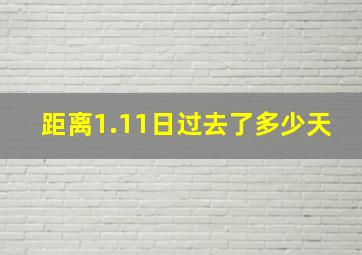 距离1.11日过去了多少天