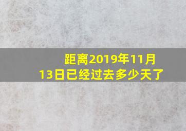 距离2019年11月13日已经过去多少天了