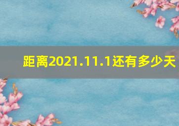 距离2021.11.1还有多少天