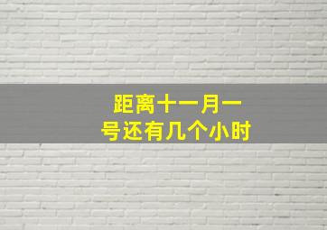 距离十一月一号还有几个小时