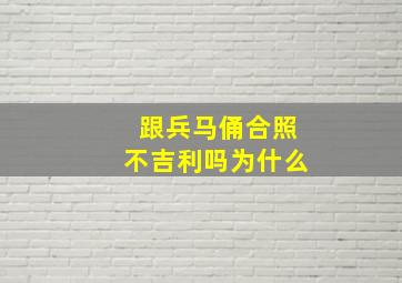 跟兵马俑合照不吉利吗为什么