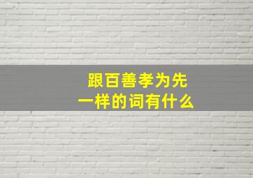 跟百善孝为先一样的词有什么