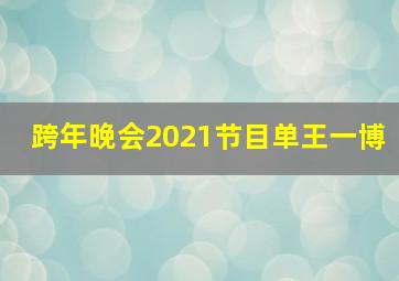 跨年晚会2021节目单王一博