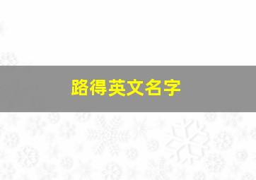 路得英文名字