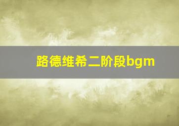 路德维希二阶段bgm