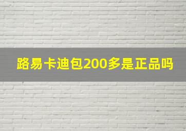 路易卡迪包200多是正品吗