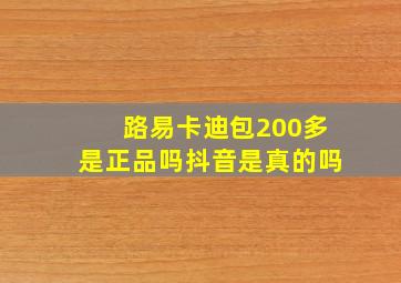 路易卡迪包200多是正品吗抖音是真的吗