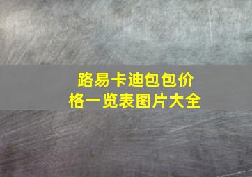 路易卡迪包包价格一览表图片大全