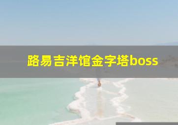 路易吉洋馆金字塔boss