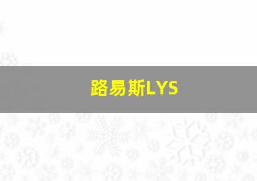 路易斯LYS