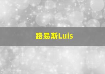 路易斯Luis