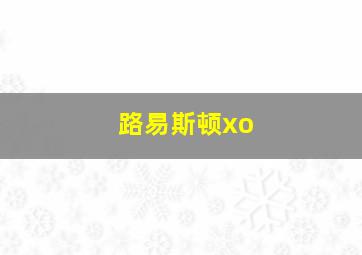 路易斯顿xo