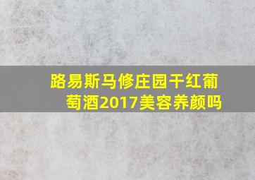 路易斯马修庄园干红葡萄酒2017美容养颜吗