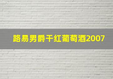 路易男爵干红葡萄酒2007