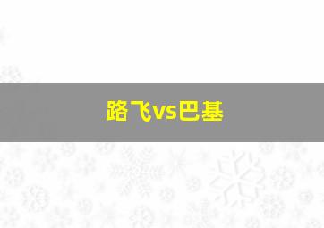 路飞vs巴基