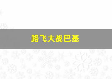 路飞大战巴基