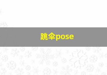 跳伞pose