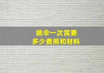 跳伞一次需要多少费用和材料