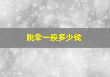 跳伞一般多少钱