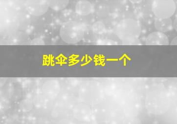 跳伞多少钱一个