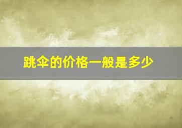 跳伞的价格一般是多少