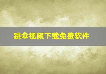 跳伞视频下载免费软件