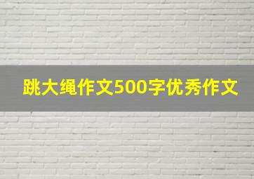 跳大绳作文500字优秀作文