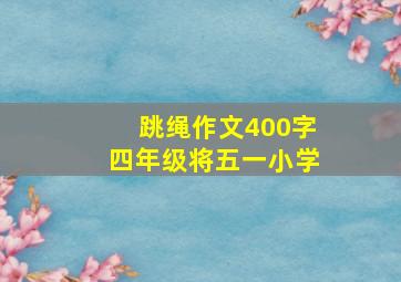 跳绳作文400字四年级将五一小学