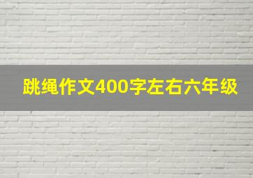 跳绳作文400字左右六年级