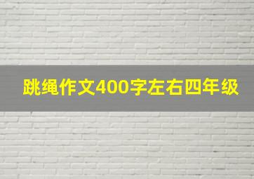 跳绳作文400字左右四年级