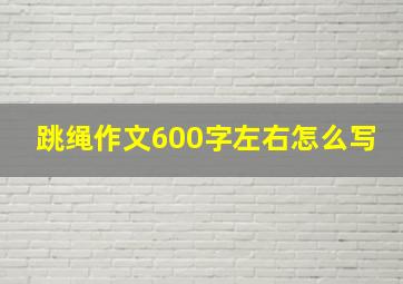 跳绳作文600字左右怎么写