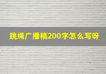 跳绳广播稿200字怎么写呀