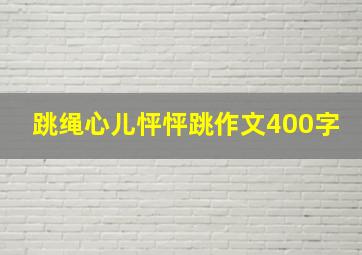 跳绳心儿怦怦跳作文400字