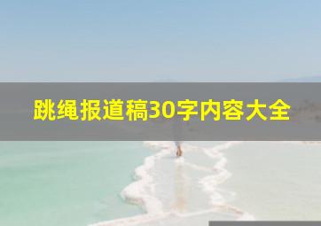 跳绳报道稿30字内容大全