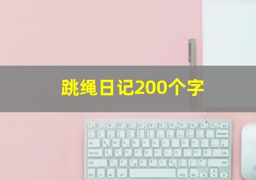 跳绳日记200个字