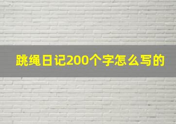 跳绳日记200个字怎么写的