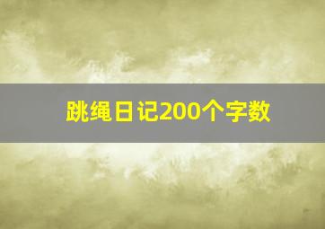 跳绳日记200个字数