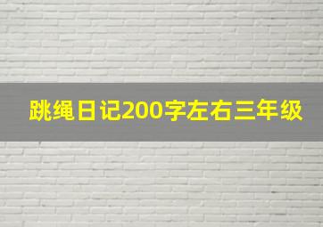 跳绳日记200字左右三年级