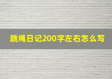 跳绳日记200字左右怎么写