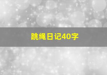 跳绳日记40字