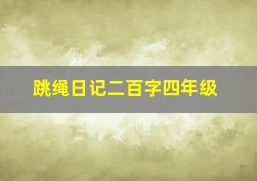 跳绳日记二百字四年级