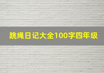 跳绳日记大全100字四年级