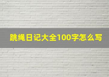 跳绳日记大全100字怎么写