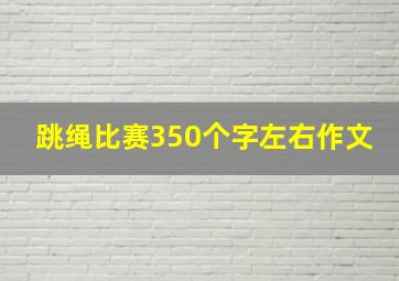 跳绳比赛350个字左右作文