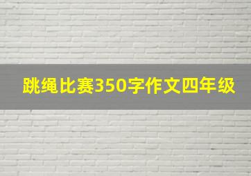 跳绳比赛350字作文四年级