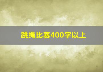 跳绳比赛400字以上