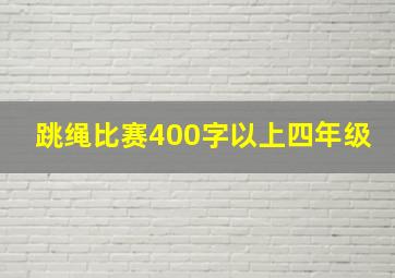 跳绳比赛400字以上四年级