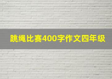 跳绳比赛400字作文四年级