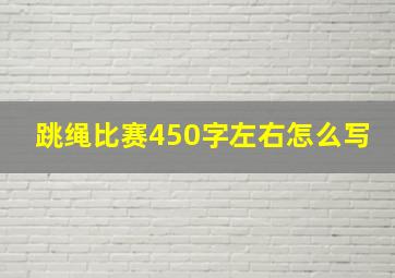 跳绳比赛450字左右怎么写